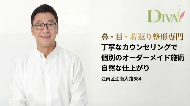 DIVA성형외과 - 강남 미용성형 전문 클리닉