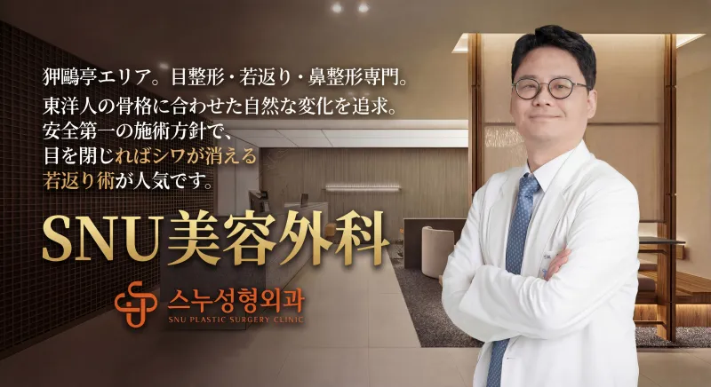 SNU美容外科 - 狎鷗亭自然美型整形診所
