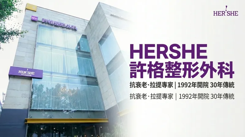 HERSHE 許格整形外科 - 30年傳統抗衰老專家 清潭洞整形外科