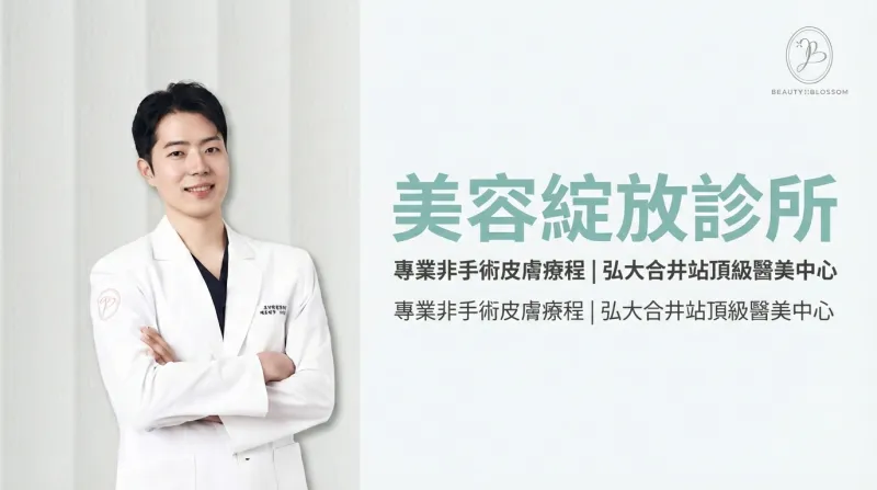 뷰티블라썸의원 Beauty Blossom Clinic - 弘大合井專業非手術皮膚醫美診所