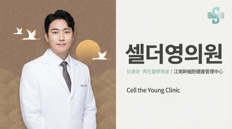 Cell the Young Clinic (셀더영의원) - 江南抗衰老幹細胞再生醫學中心