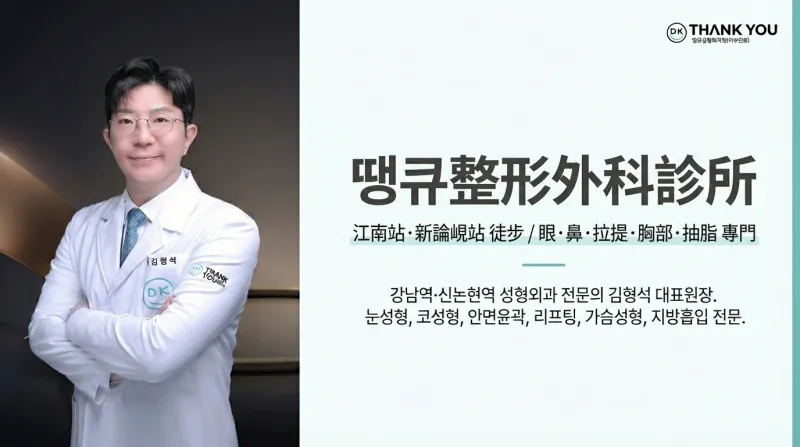 땡큐성형외과의원 - 강남역·신논현역 성형외과 전문의