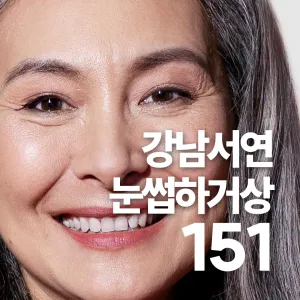 江南Seoyeon 提眉術