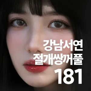 江南Seoyeon 切開雙眼皮