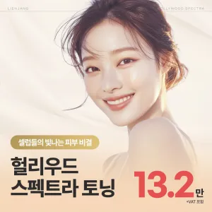 Hollywood Spectra 淨膚