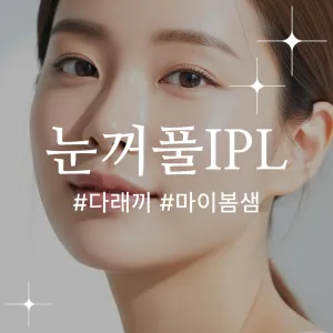 麥粒腫（針眼）預防 IPL活動