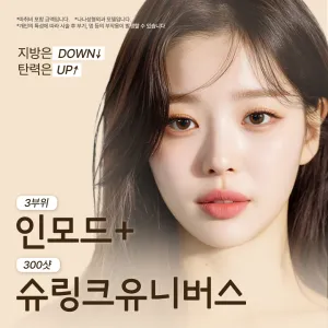 Nana 線條拉提 Inmode x Shurink 特價 - Inmode拉提 Shurink Universe