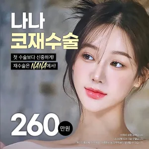 Nana_鼻修復_鼻樑 蒜頭鼻矯正 鼻頭 駝峰鼻