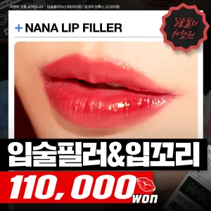 Nana_嘴唇玻尿酸 & 嘴角肉毒
