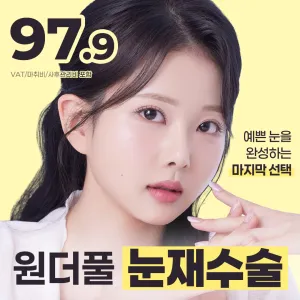 Wonderful 最後一次眼部重修