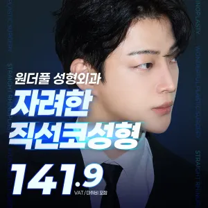 Wonderful_自然華麗風 直鼻整形