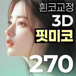Very Good 3D Fit Me鼻 歪鼻矯正 鼻整形