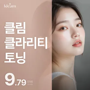 Klim Clarity 淨膚雷射