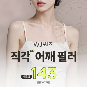 WJ原辰 直角肩玻尿酸