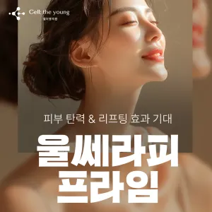 Cellderyoung Ultherapy Prime