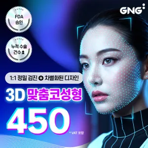 GNG 3D客製化 鼻整形