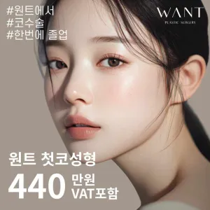 Want 自體肋 初鼻手術