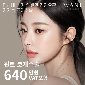 Want 自體肋 鼻修復