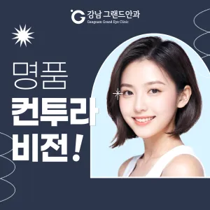 江南Grand眼科 名品 Contoura Vision