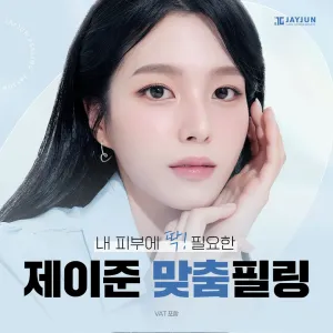 Jayjun 客製化 煥膚