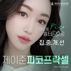 Jayjun 痘疤 & 毛孔治療 Pico Fractional (皮秒飛梭)