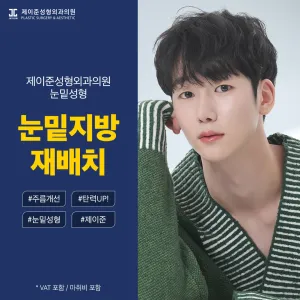 Jayjun 男士 眼底脂肪重置