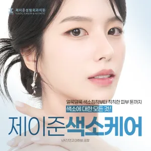 Jayjun 色素護理 & 管理_從去除雀斑、肝斑色素到去除粉刺 Coco 雷射，Helios 美白淨膚，皮秒淨膚，美白輸液 白玉針，灰姑娘針，大蒜針_色素的一切