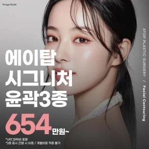 Atop(愛塔) Signature 輪廓三件套 _顴骨縮小, 下顎角縮小, 下巴整形, 皮質骨切除, 咬肌縮小, 顏面輪廓手術