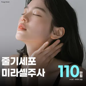 幹細胞 Miracell 注射