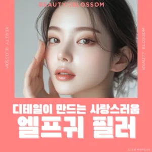 細節打造可愛感_精靈耳玻尿酸填充