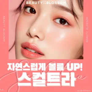 自然豐盈 UP_Sculptra 舒顏萃