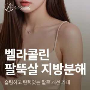 4.4診所 Bellacollin 手臂掰掰袖溶脂