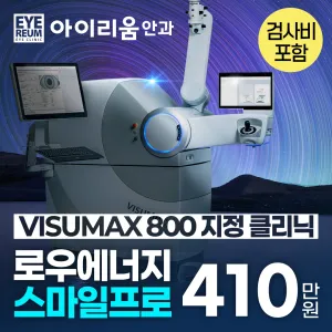 江南Eyereum眼科 SMILE Pro 全飛秒優惠