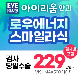 江南Eyereum眼科 One-Day 全飛秒(SMILE)優惠