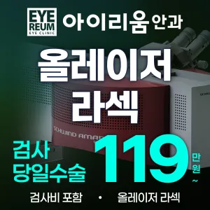 江南Eyereum眼科 One-Day LASEK 優惠