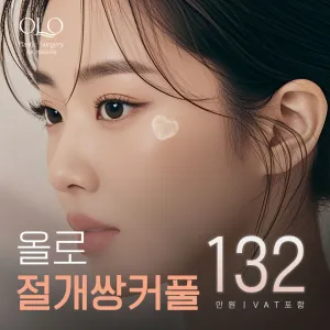 Olo 全切 雙眼皮