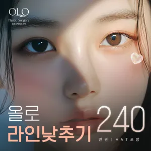 Olo 線條降窄 眼部重修