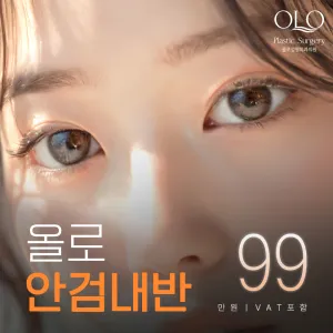 Olo 倒睫(眼瞼內翻)