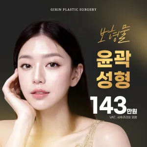 Girin(綺林) 貴族手術, 下巴後縮假體 輪廓