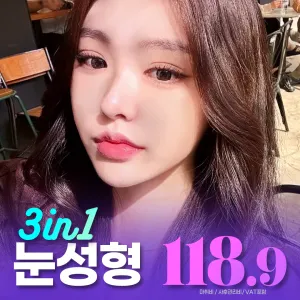 Lara_3 in 1 眼部整形