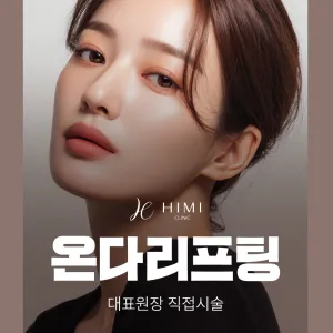 代表院長 親自施作_Onda拉提