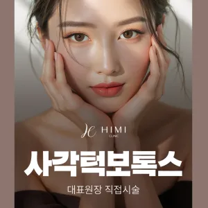 代表院長 親自施朮_咀嚼肌(瘦臉)肉毒