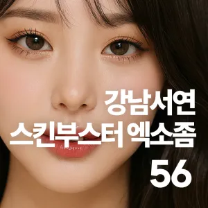 江南書妍 Skin Booster 艾索體