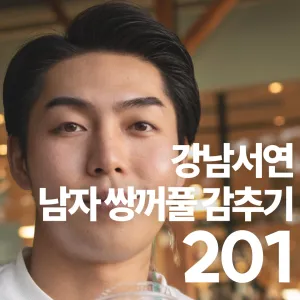 江南瑞延 男士雙眼皮隱藏(內雙)