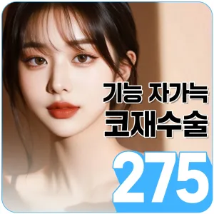 功能鼻 自體肋軟骨 鼻修復