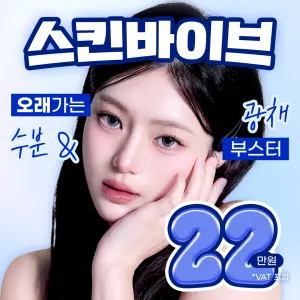 水分持久的光彩 Booster _SkinVive