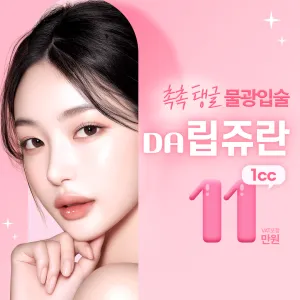 水潤 Q彈 水光嘴唇 DA Lip-juran (唇部麗珠蘭)