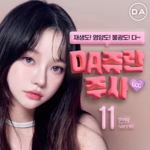 皮膚煩惱結束_DA珠蘭注射 6cc_麗珠蘭皮膚營養針, 提亮營養針_水光針