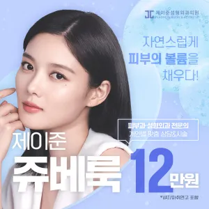 Jayjun Juvelook 膠原蛋白增生劑 & Juvelook Volume, 皮膚科專科醫師