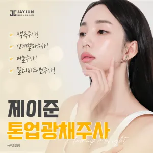 Jayjun 提亮&光彩針 白玉針, 灰姑娘針, 維他命針, 大蒜針